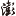 队友疯狂给他做掩护